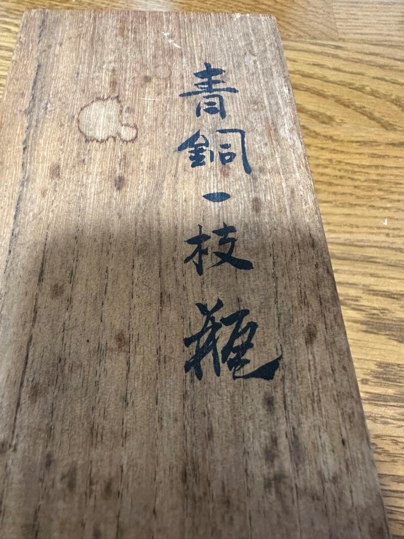 平安 秦蔵六造 青銅一枝瓶 平安 邃古居 秦蔵六造